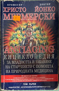 Antiaging Енциклопедия Том 1 - Мермерски