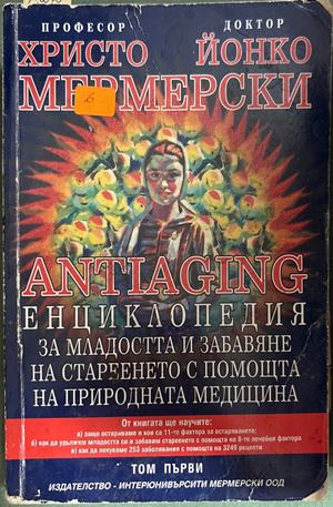 Antiaging Енциклопедия Том 1 - Мермерски