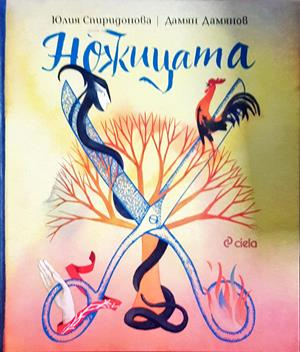 Ножицата - Юлия Спиридонова - корица
