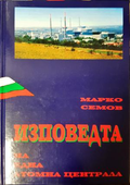 Изповедта на една атомна централа - Марко Семов