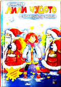 Лили Чудото и коледната магия – Книстер