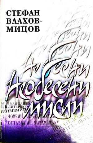 Необесени мисли - Стефан Влахов-Мицов