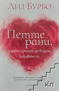 Корица на книгата Петте рани, които пречат да бъдеш какъвто си от Лиз Бурбо