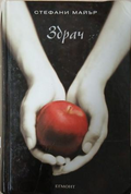Здрач – Стефани Майър, корица