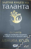 Златна книга на таланта – Даниел Койл