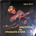 Красотата на грозната кукла - Шули Бело