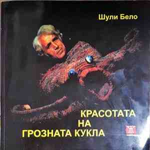 Красотата на грозната кукла - Шули Бело