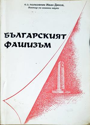 Българският фашизъм - Иван Диков