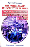 Избраницата на Константин Велики - Христо Буковски