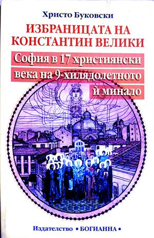 Избраницата на Константин Велики - Христо Буковски