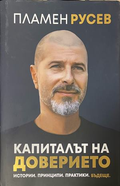 Капиталът на доверието – Пламен Русев, корица