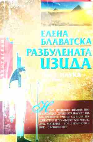 Разбулената Изида - Елена Блаватска