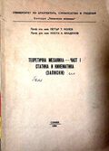 Теоретична механика. Част 1: Статика и кинематика