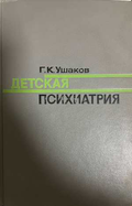 Детская психиатрия - корица