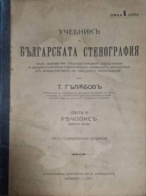 Учебникъ по българската стенография Дялъ 2 – предна корица