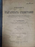 Учебникъ по българската стенография Дялъ 2 – предна корица