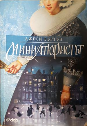 Миниатюристът - Джеси Бъртън