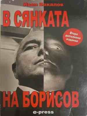 В сянката на Борисов – Иван Бакалов