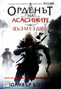 Орденът на асасините Книга 5 Възмездие - Оливър Боудън