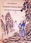 Хуашанска Даоска школа - Бян Джиджун