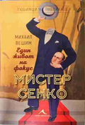 Мистер Сенко. Един живот на фокус - Михаил Вешим