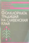 Фолклорната традиция на Сливенския край - корица