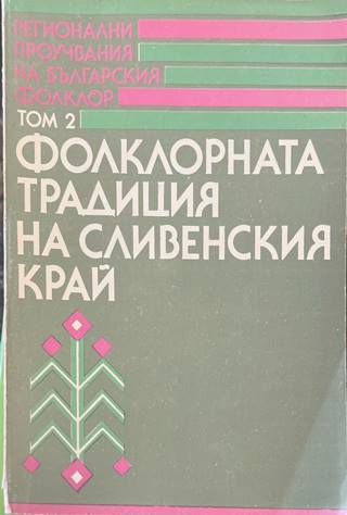 Фолклорната традиция на Сливенския край - корица