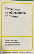 Методика на обучението по химия — Вера Ангелова, Здравка Малчева, Людмила Генкова