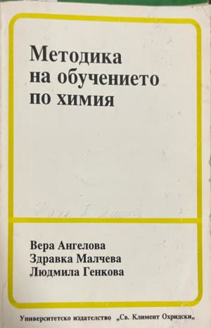 Методика на обучението по химия — Вера Ангелова, Здравка Малчева, Людмила Генкова