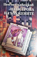 На Острова на блажените - Пенчо Славейков