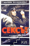 Сексът и комунизмът – Милена Фучеджиева