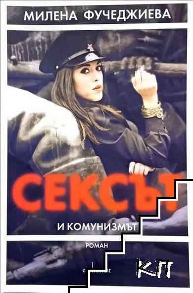 Сексът и комунизмът – Милена Фучеджиева