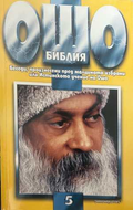 Ошо Библия Том 5
