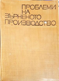 Проблеми на зърненото производство