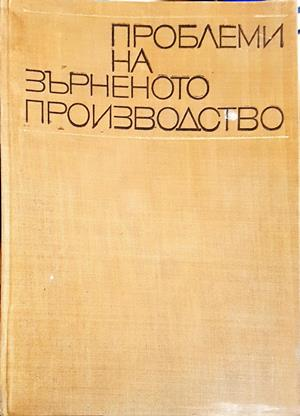 Проблеми на зърненото производство