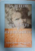 За детето, училището и възпитанието - Любен Димитров