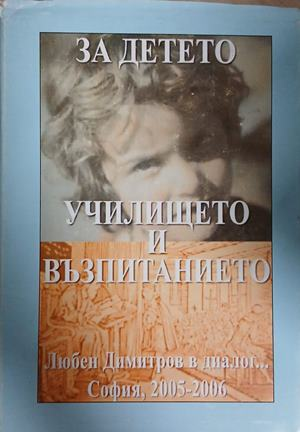 За детето, училището и възпитанието - Любен Димитров