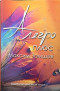 Алегро плюс – Максим Замшев, корица