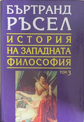 История на западната философия Том 3 - Бъртранд Ръсел