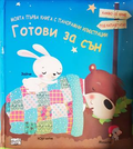 Готови за сън - Дения Флорино