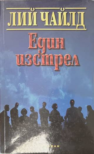 Един изстрел - Лий Чайлд