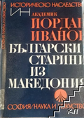 Български старини из Македония (240210261871) - Йордан Иванов