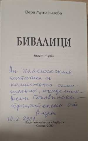 Бивалици Книга 1 - автограф от Вера Мутафчиева