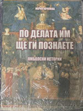 По делата им ще ги познаете - корица