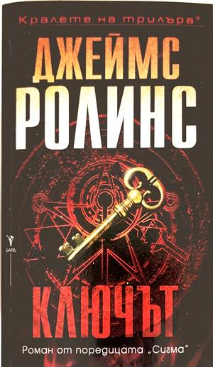 Ключът - Джеймс Ролинс