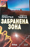 Забранена зона - Дъглас Престън, Линкълн Чайлд