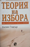 Теория на избора - Уилъм Гласър
