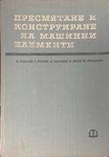 Пресмятане и конструиране на машинни елементи