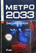 Метро 2033 - Дмитрий Глуховски