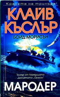 Мародер - Клайв Къслър, Бойд Морисън
